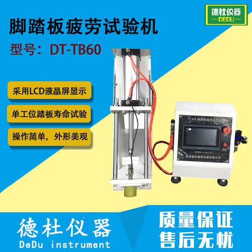 工位踏板寿命试验机 脚踏板疲劳试验机DT-TB60