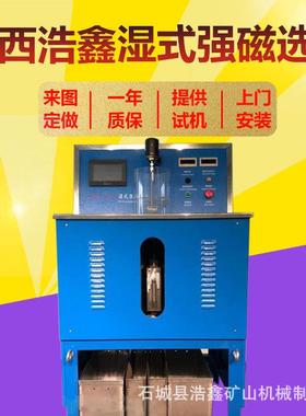 厂家科研实验室黑钨矿强磁选机CSQ-50*70赤铁矿湿法强磁选机