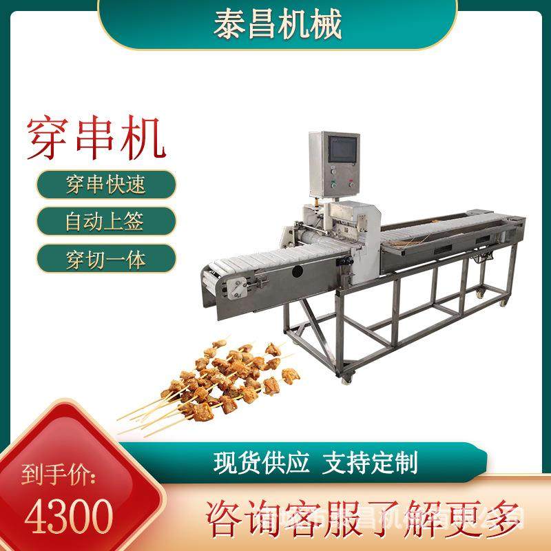 羊肉穿串机鸡胗鸡心穿串设备烧烤肉串穿肉机鸭肠穿肉片串机器,清洗/食品/商业设备,休闲食品加工设备,淘宝优惠券,粉丝福利购,淘宝优惠卷