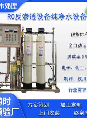 山东RO反渗透水处理设备大型商用去离子水设备  纯净水直饮设备