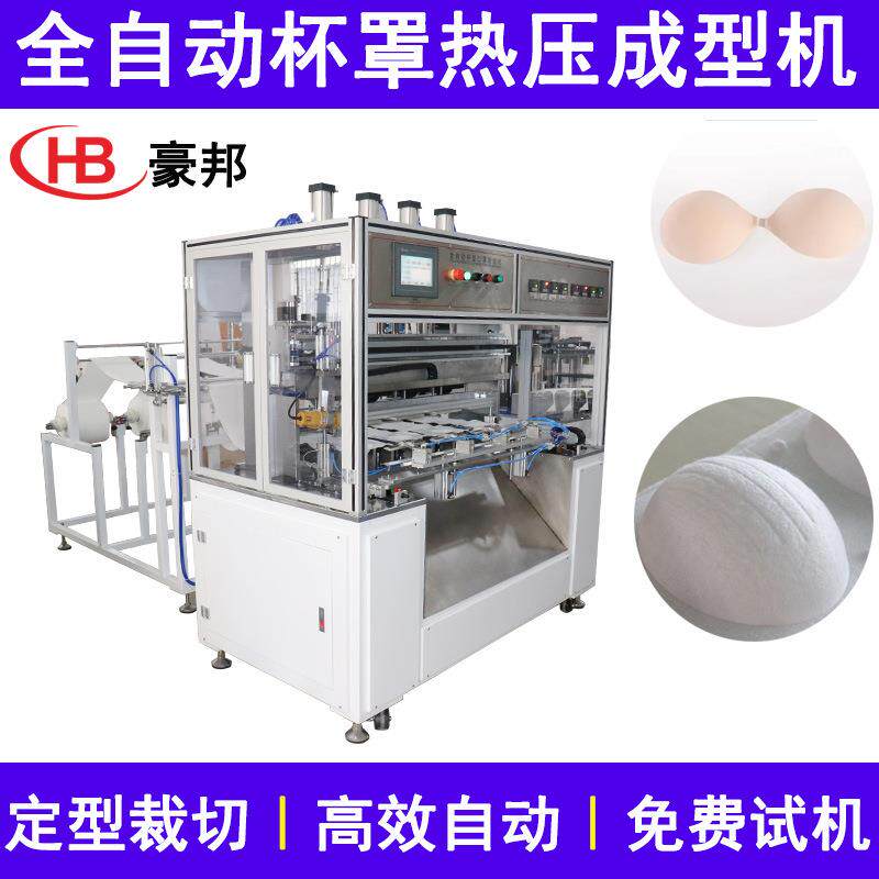 无纺布口罩成型机莫代尔文胸杯罩热压成型机全自动杯型口罩定型机
