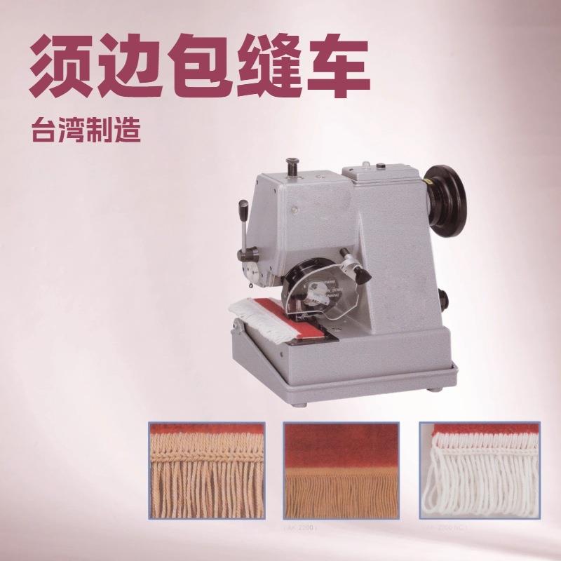 地毯须边包缝机｜穗边机｜刘海机｜花边机｜台湾