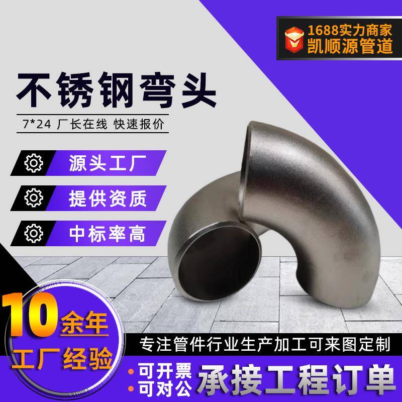 304不锈钢弯头酸洗冲压弯头管件1.5D90度工业级316L无缝焊接弯头