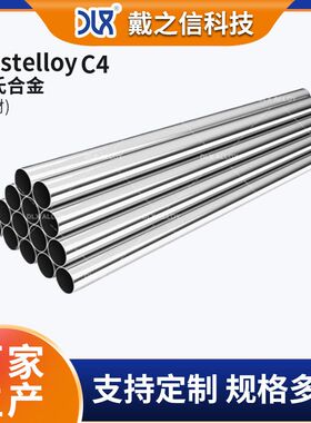 HastelloyC4哈氏合金管材低碳镍钼铬合金圆管易加工耐蚀建筑业用