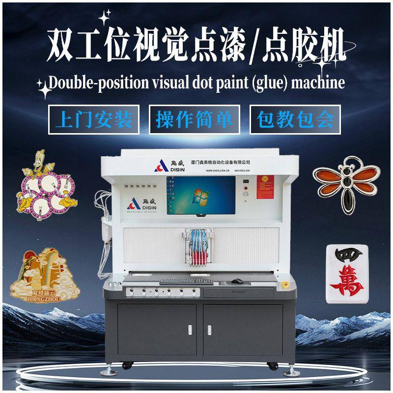 视觉点胶点漆机 徽章奖牌麻将上色 厂家直销价格优惠自主研发系统