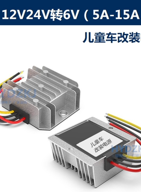 12V转6V转换器儿童车降压电源24变6伏玩具车电瓶DC直流模块变压器