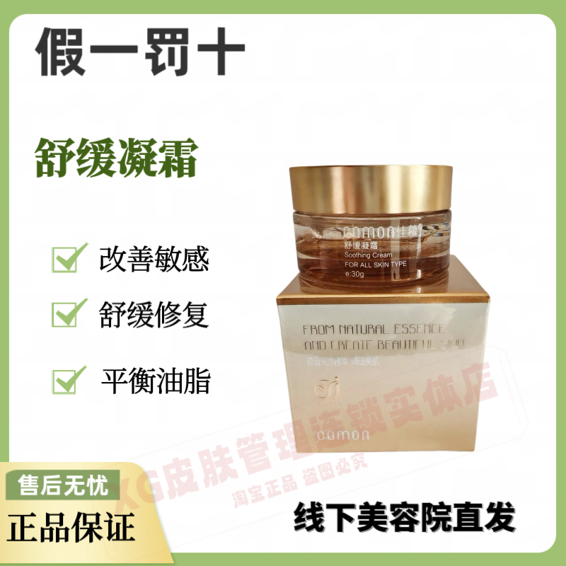 佳慕舒缓凝霜30g舒缓肌肤改善敏感清透不油腻舒缓补水保湿