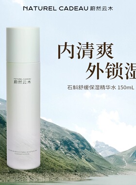 蔚然云木石斛爽肤水舒缓精华水150ml补水保湿湿敷油皮清爽抗痘