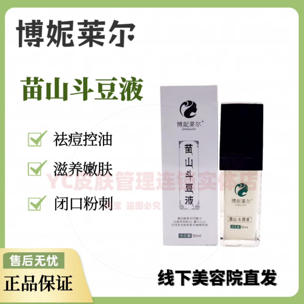 博妮莱尔苗山斗豆液30mk正品控油祛痘闭口去痘印调节水油裸瓶发货