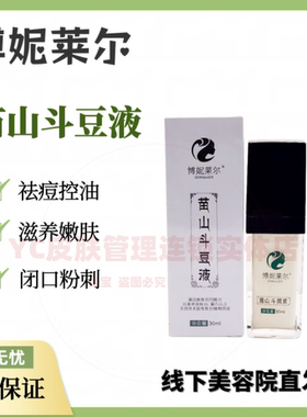 博妮莱尔苗山斗豆液30mk正品控油祛痘闭口去痘印调节水油平衡保湿