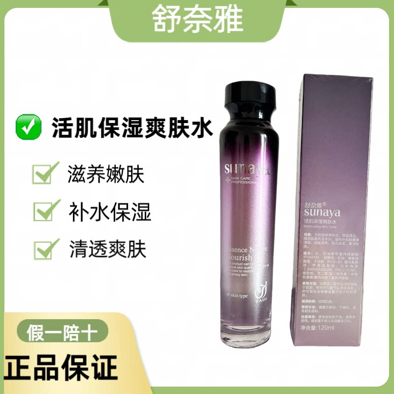 舒奈雅活肌保湿爽肤水120ml水润补水保湿清透爽肤嫩肤滋养化妆水