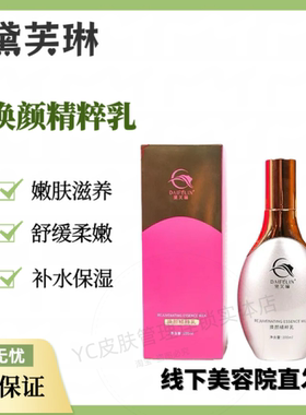 黛芙琳 焕颜精粹乳100ml 美容院正品现货补水保湿嫩肤滋养提亮