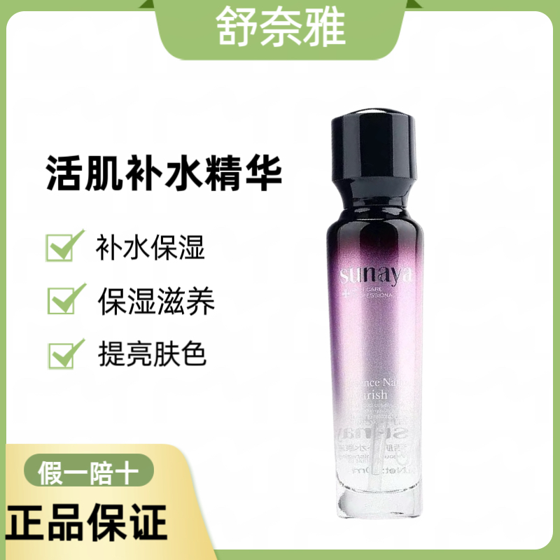 舒奈雅活肌补水精华100ml嫩肤滋养补水保湿水润精华美容院正品