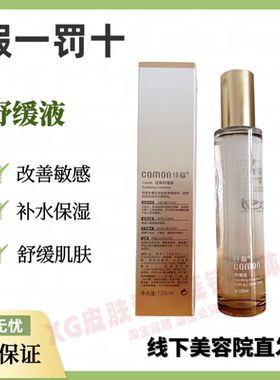 佳慕舒缓液120ml美容院正品补水保湿改善敏感肌嫩肤舒缓
