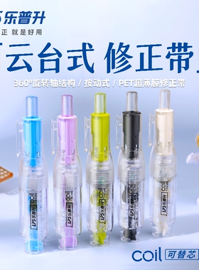 批发乐普升T92360云台式可换替芯按动修正带360°旋转带嘴改正带少女心涂改带6米大容量改错带中小学生订正带