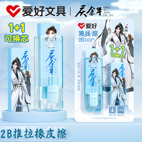 爱好庆余年联名可换芯推拉橡皮