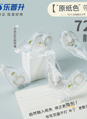 批发乐普升原纸色静音修正带偏米黄色隐形改正带中小学生本色超薄膜带芯涂改带大容量改错带黑科技网红订正带