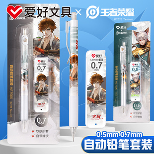 爱好MS7906王者荣耀联名款自动铅笔套装0.5/0.7mm学生书写带橡皮活动铅笔2B铅芯绘画涂色文具套装