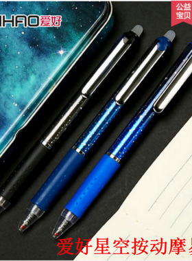 爱好按动摩易擦笔包邮爱好48011星空按压可擦中性笔中小学生书写温控可擦水笔0.5子弹头