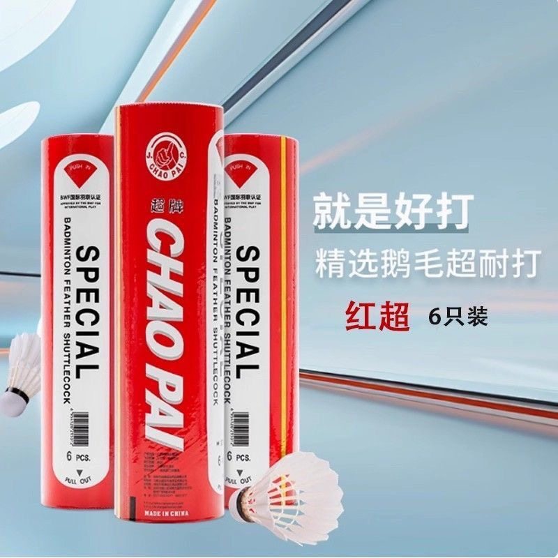 超牌羽毛球好用耐打6只装比赛球全新正品可扫码验真伪假一赔三,运动/瑜伽/健身/球迷用品,羽毛球,淘宝优惠券,粉丝福利购,淘宝优惠卷