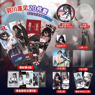 羽川莲见周边20件套装 立牌镭射票吧唧小卡拍立得明信片潮玩新年