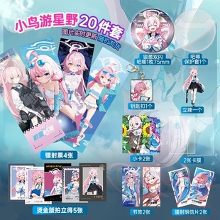 小鸟游星野周边20件套装 立牌镭射票吧唧小卡拍立得明信片礼物
