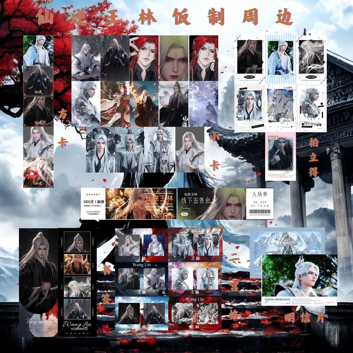 仙逆王林明信片福袋二宫格小卡书签盲盒同人周边35件套门票拍立得