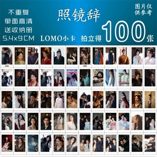 照镜辞小卡周边陈瑶全伊伦同款古装拍立得三寸lomo卡片明信片钱包