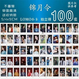 锦月令小卡周边哈妮克孜黄俊捷同款古装剧照拍立得lomo三寸明信片