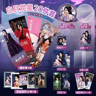 白月梵星周边20件套装 立牌镭射票吧唧小卡拍立得明信片礼物白鹿