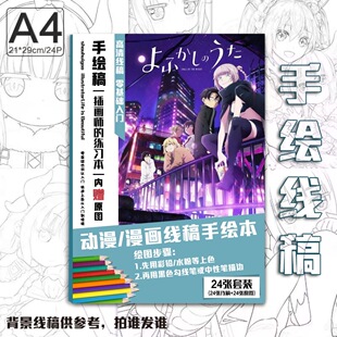 彻夜之歌周边手绘线稿动漫二次元人物画册临摹画本涂鸦上色绘画A4