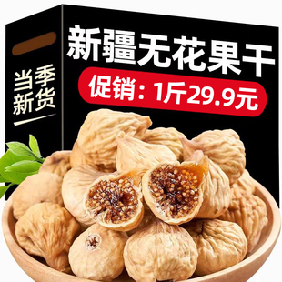 包邮 新疆特产阿图什小无花果干无花果500g干果零食泡水即食无添加