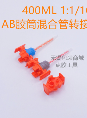 1:1/10:1 400MLAB双组份点胶针筒混合管转接头进口大转小转换头