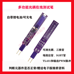 新多功能元器件检测光耦测试笔膨胀阀信号检测器信号棒三相平衡灯