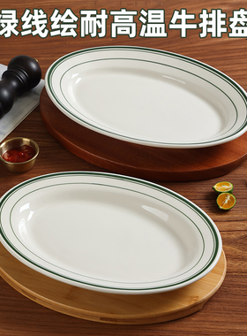 高温牛排盘烤盘烤箱专用战斧牛扒绿线瓷盘耐高温牛排tuxton椭圆盘