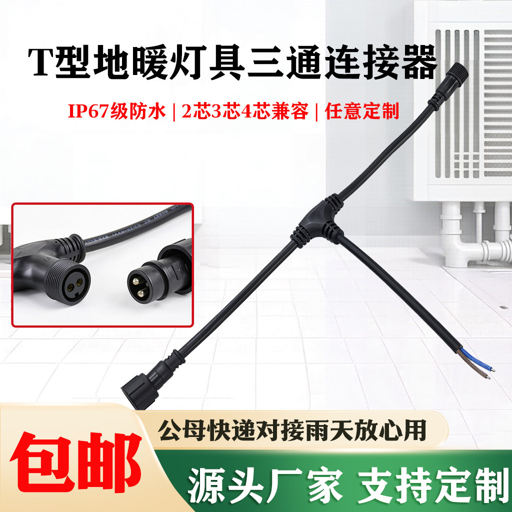 防水插头公母头延长线T型地暖三通连接器快速对接2芯3芯4芯子接头