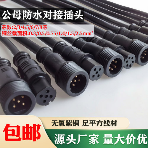 户外防水公母对接插头