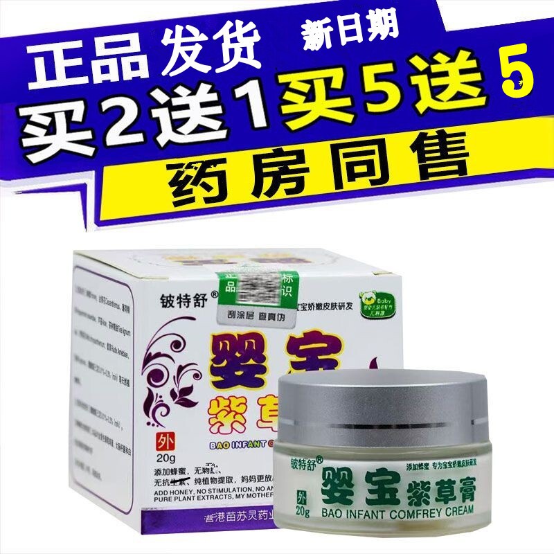 铍特舒婴宝紫草膏正品20克婴幼身体乳液