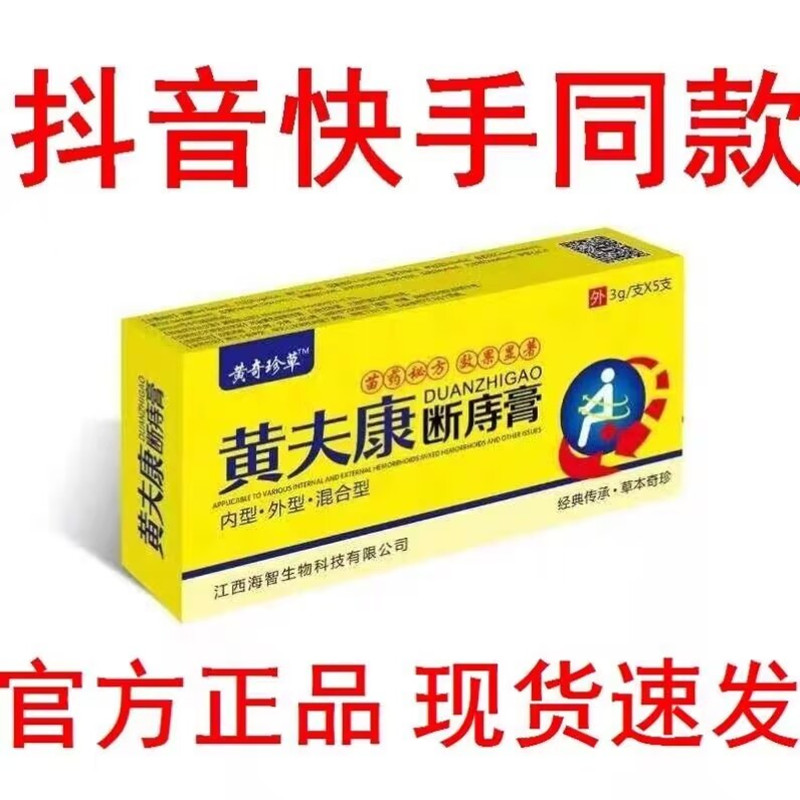 黄夫康断痔膏正品官方旗舰店