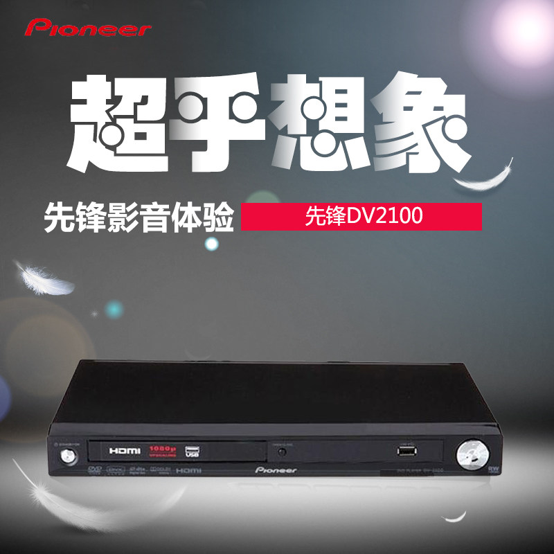 Pioneer/先锋DV-2100高清DVD影碟机dvd播放器支持CD音乐机带HDMI