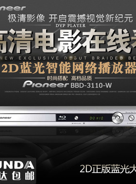 Pioneer/先锋 BDP-3110 蓝光播放器1高清蓝光DVD影碟机蓝光机