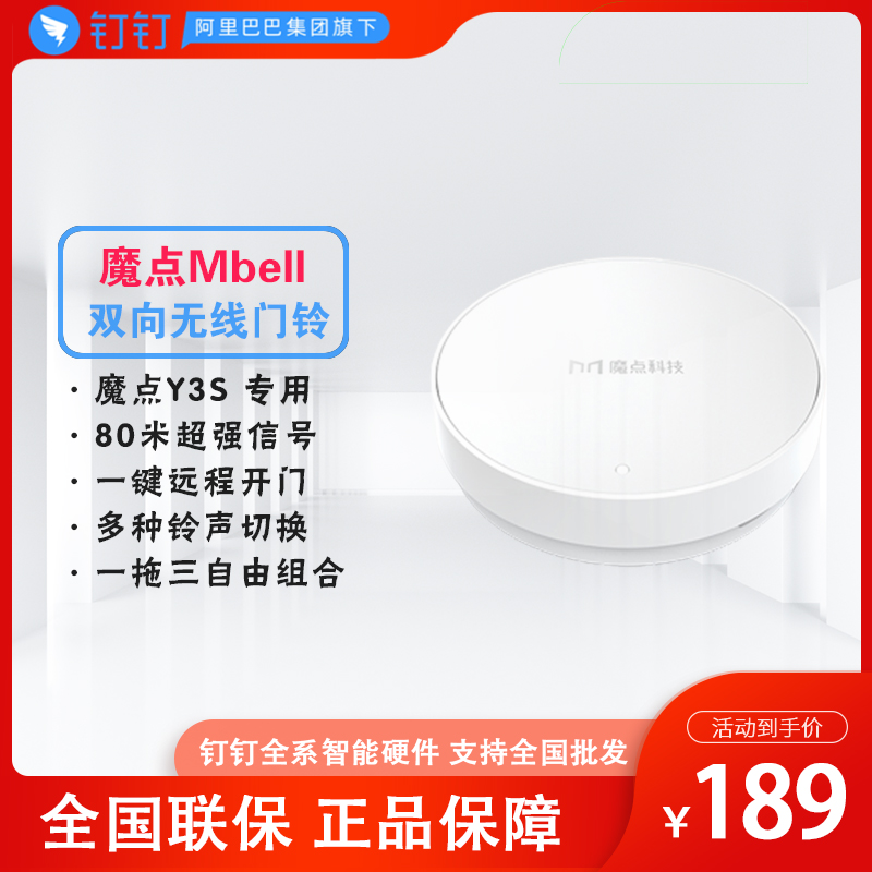 魔点Y3S专用无线门铃远程开门