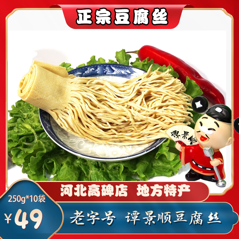高碑店豆腐丝谭景顺正宗豆腐丝五香黄豆半斤装真空250g*十袋包邮