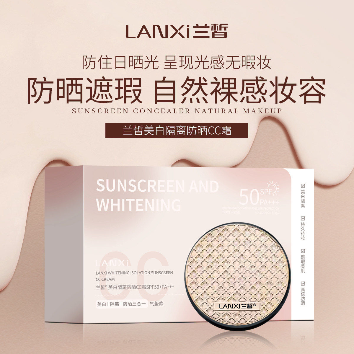 兰皙美白隔离防晒CC霜 提亮肤色遮瑕保湿气垫霜SPF50美白防晒正品