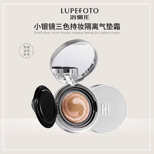 洛佩托小银镜三色持妆隔离气垫霜