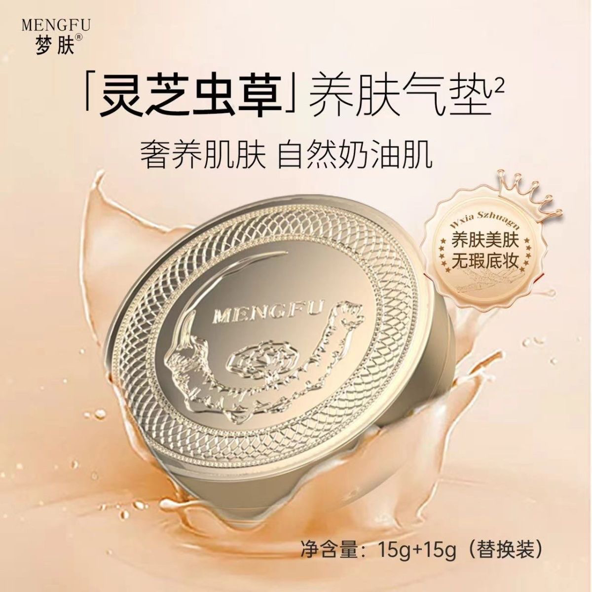梦肤灵芝虫草养肤气垫霜象牙白带替换装自然遮瑕美颜白皙粉底BB