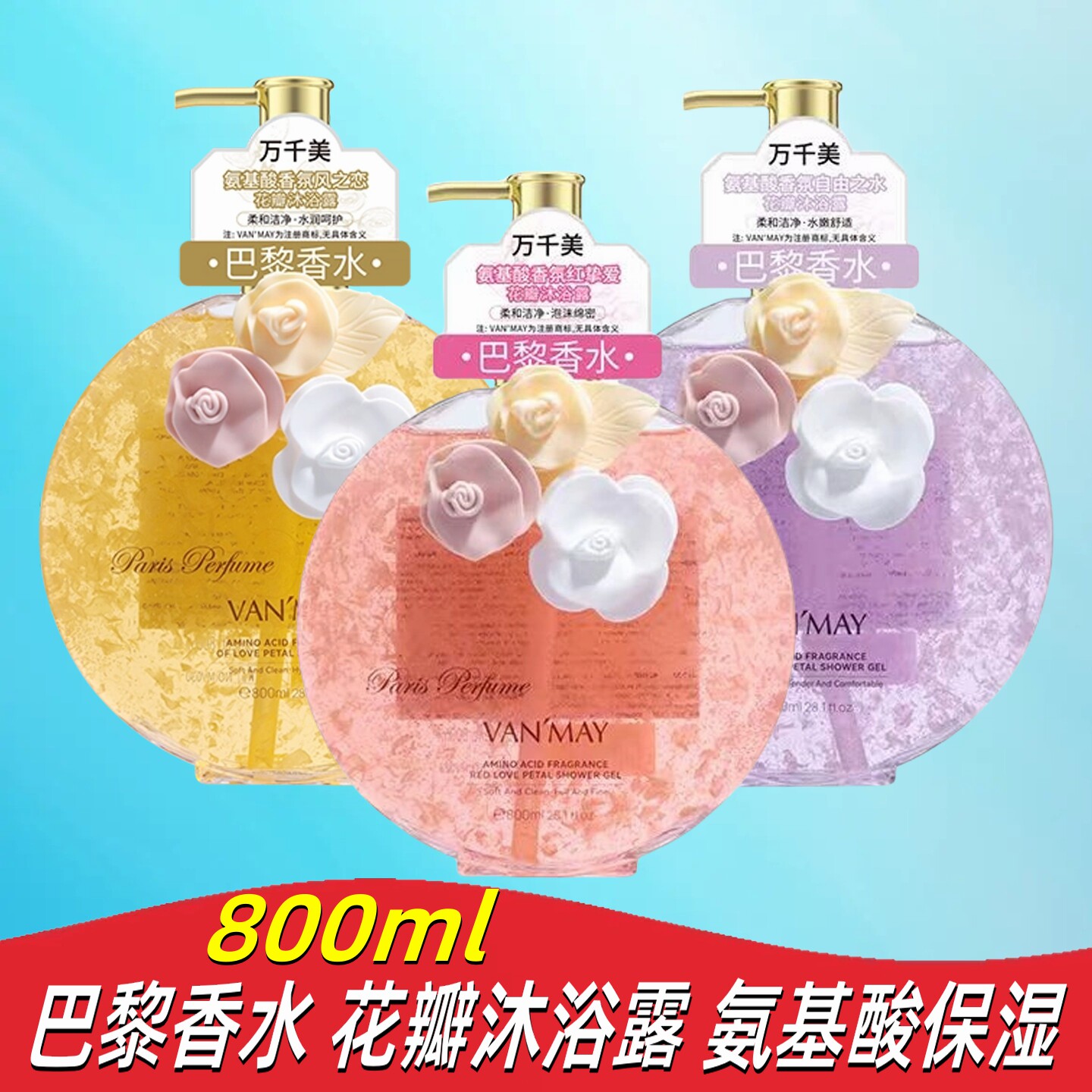 万千美肤沐浴露去角质氨基酸清洁保湿花瓣浴巴黎香水留香浴液补水