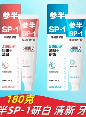 oralshark参半牙膏sp1高山茉莉洁白口气清新玫瑰清茶护龈护齿牙膏