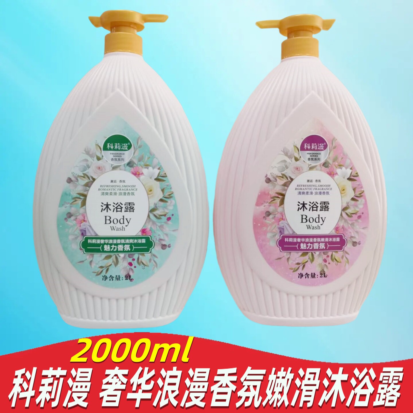 科莉漫沐浴露香氛清爽嫩滑浪漫花香清洁角质留香补水保湿大瓶浴液
