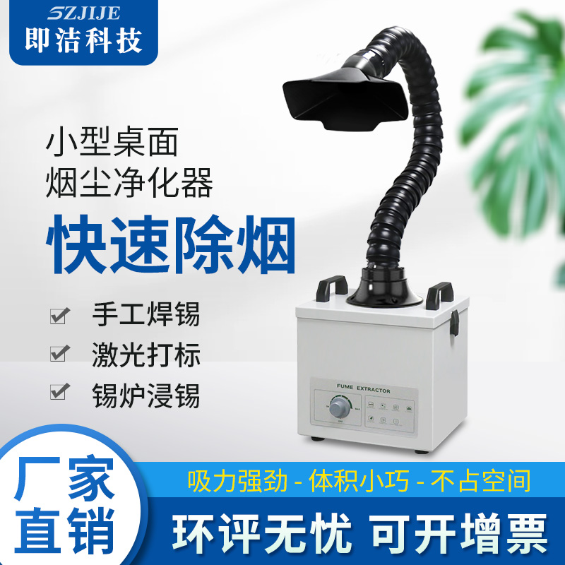 即洁焊锡烟雾净化器烙铁激光打标除尘专用过滤器小型桌面吸烟风机